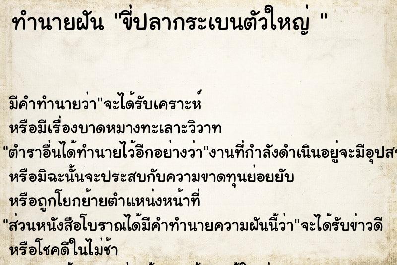 ทำนายฝัน ขี่ปลากระเบนตัวใหญ่ 